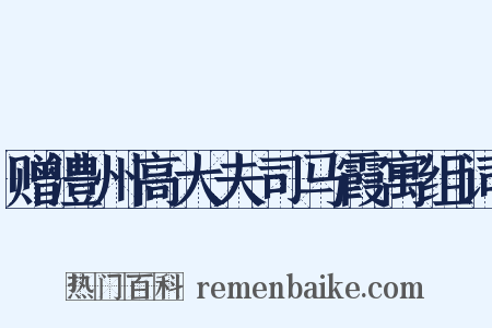 赠澧州高大夫司马霞寓组词是什么意思的图片
